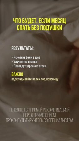 Что буде, если спать без подушки #сон #крепкийсон #болившее #шея