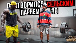 Мастер Спорта АНАТОЛИЙ притворяется СЕЛЬСКИМ ПАРНЕМ в ЗАЛЕ DUBAI ПРАНКИ НАД ТРЕНЕРОМ