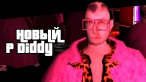 5opka - Новый P Diddy (клип)