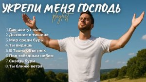 🙏 УКРЕПИ МЕНЯ, ГОСПОДЬ! | Топ 8 христианских песен о си?