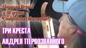 ТРИ КРЕСТА АНДРЕЯ ПЕРВОЗВАННОГО. Людмила Резник и Её группа «Откровение Мистерии».