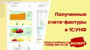 Полученные счета-фактуры в 1С:УНФ