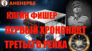 Аненербе. Клейн Фишер - первый хрононавт Третьего Рейха... Александр Редько