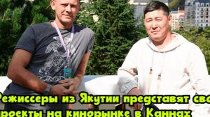 Режиссеры из Якутии представят свои проекты на кинорынке в Каннах