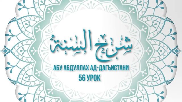 Абу АбдуЛлах Ад Дагъистани шарх Сунна 56 смотреть онлайн
