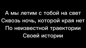 TattooIN - По траектории (караоке)