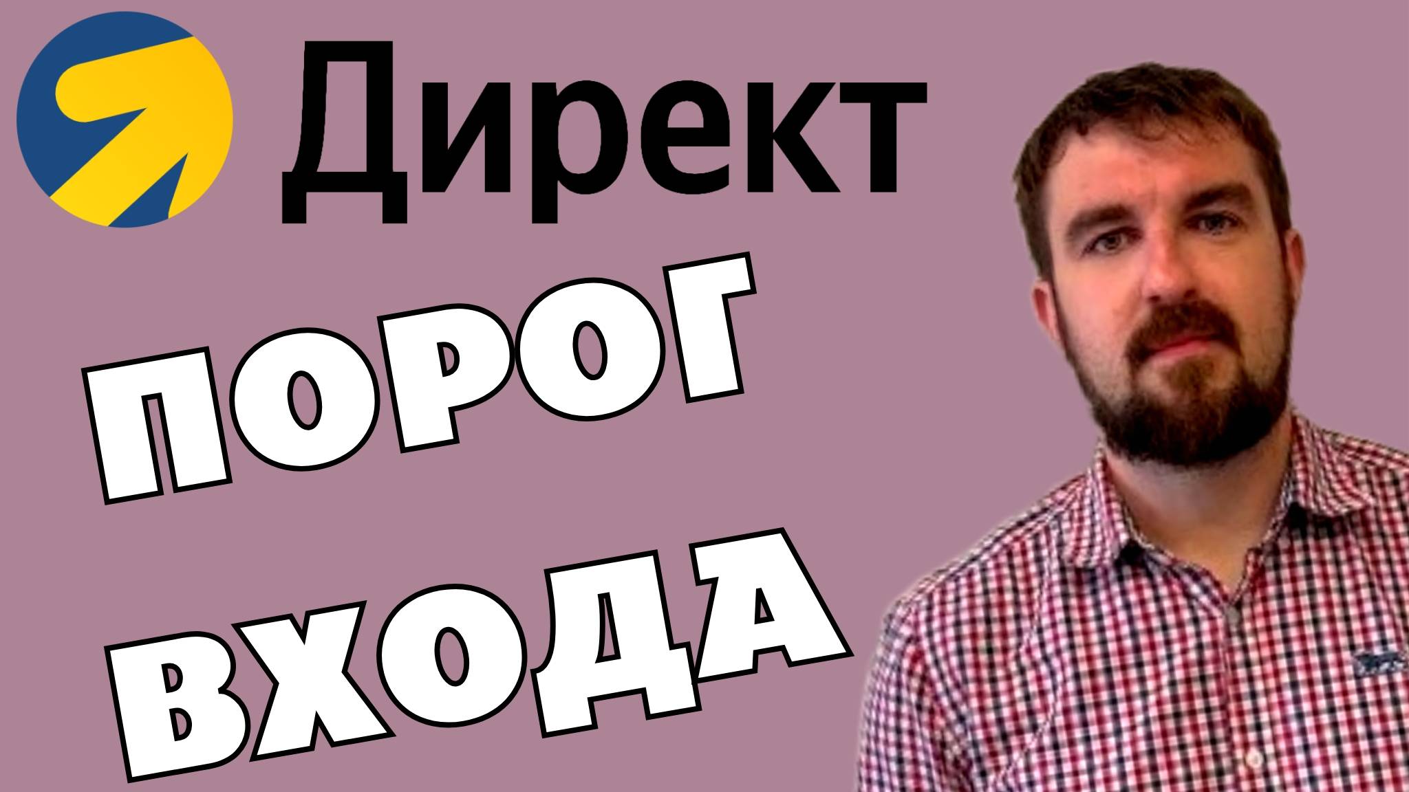 ЛЮТЫЙ ПОРОГ ВХОДА В ЯНДЕКС ДИРЕКТ. НЕ СТОИТ ДАЖЕ ЛЕЗТЬ, КОГДА ДЫРКА В ТРУСАХ!