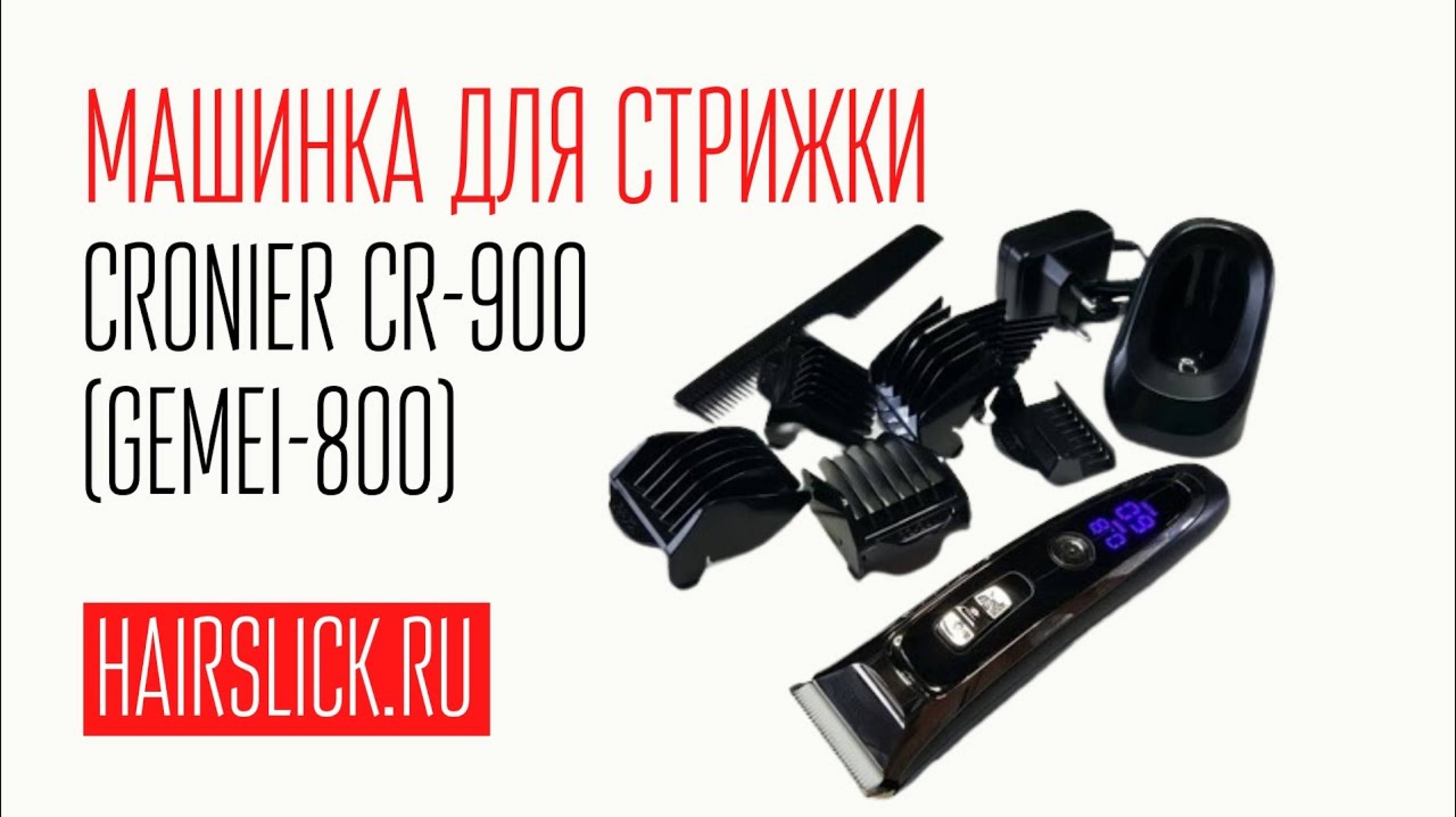 CRONIER CR-900 ( GEMEI-800 ) машинка для стрижки смотреть онлайн