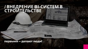 Внедрение BI-систем в строительстве
