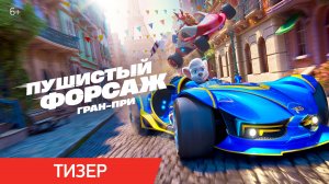 Пушистый форсаж: Гран-при | Тизер | В кино с 24 июля