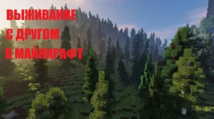 ВЫЖИВАНИЕ В МАЙНКРАФТ С ДРУГОМ!!!\\НАШЛИ КОРАБЛЬ!??\\