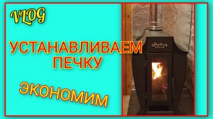 🍒 VLOG: Экономим на установке печки, устанавливаем своими руками/ Ермак Stoker 220-G aqua