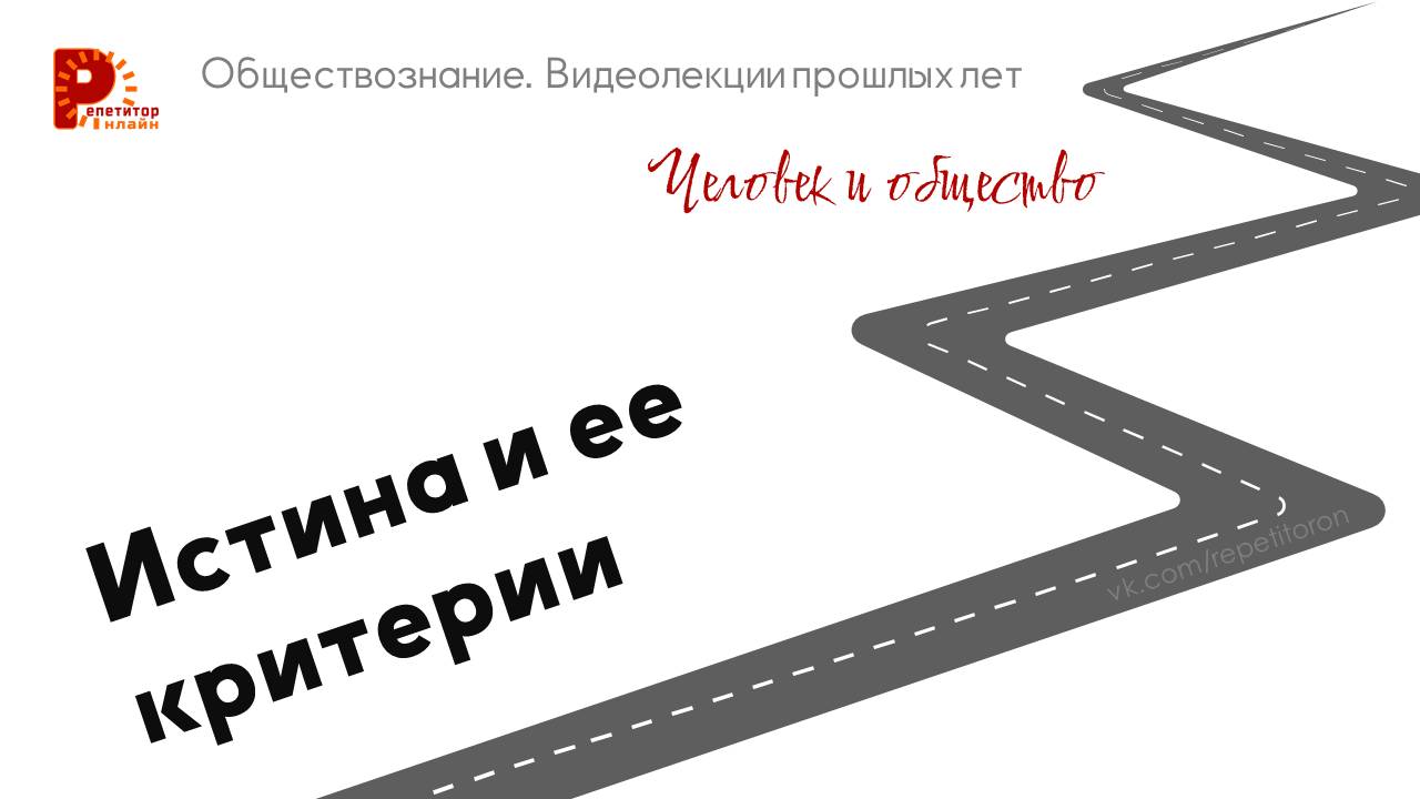 005. Истина и ее критерии