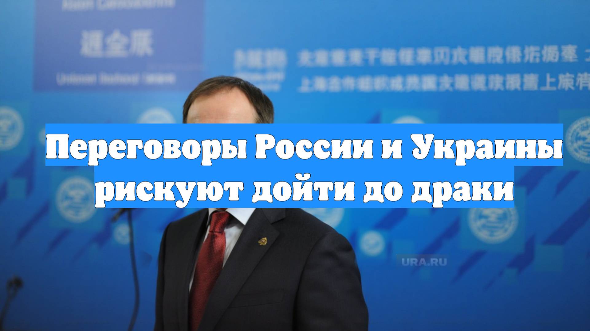 Переговоры России и Украины рискуют дойти до драки