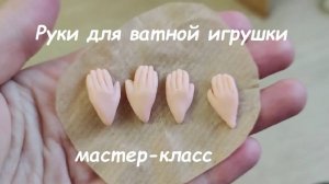 Как сделать руки для ватной игрушки без молда