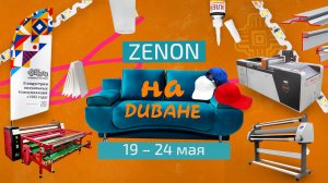 ZENON на ДИВАНЕ 039
