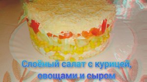 Слоёный салат с курицей, овощами и сыром💣😍👌💯