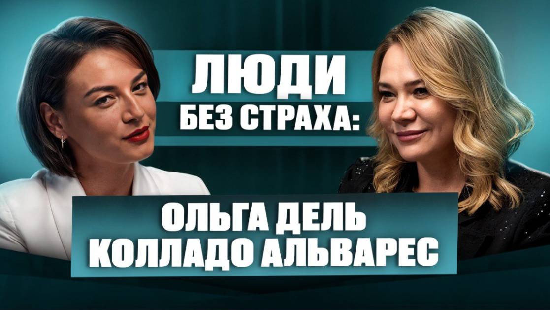 ЛЮДИ без страха: Ольга Дель Колладо Альварес, ГСК «ЮГОРИЯ»