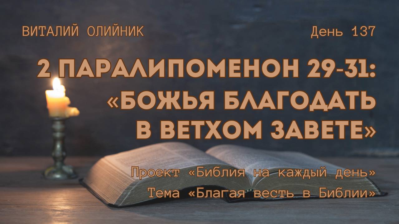 День 137. 2 Паралипоменон 29-31: Божья благодать в Ветхом Завете | Библия на каждый день