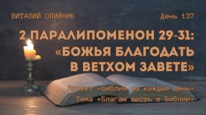 День 137. 2 Паралипоменон 29-31: Божья благодать в Ветхом Завете | Библия на каждый день