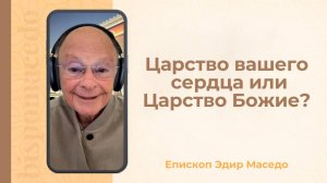 Царство вашего сердца или Царство Божие? - Слово веры епископа Маседо 19/05/2025