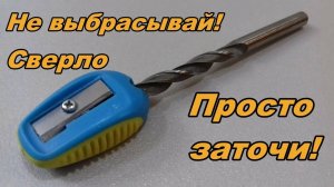 Секрет заточки сверл за 30 секунд для начинающих.