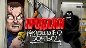 Как ПРОДАВАТЬ, а не впаривать Продажи здорового человека