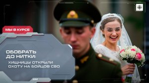 Обобрать до нитки: Хищницы открыли охоту на бойцов СВО