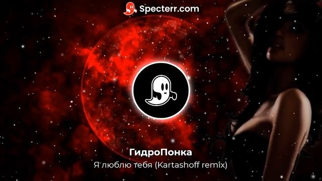 ГидроПонка – Я люблю тебя (Kartashoff remix) Душевный танцевальный ремикс! смотреть онлайн