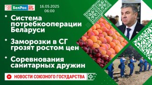 Система потребкооперации Беларуси/ Заморозки в СГ грозят ростом цен/ Соревнования санитарных дружин