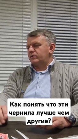Как понять что эти чернила лучше чем другие?