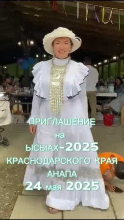 Приглашение на ЫСЫАХ-2025 Краснодарского края