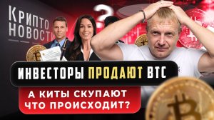 #крипта #криптоновости Инвесторы ПРОДАЮТ БИТКОИН