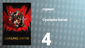 Сумерки богов 4 серия «Червь» (сериал, 2024)
