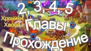 Хроники Хаоса Прохождение 2 3 4 5 Главы (Карты) ивент на Лирию, Быстрое, Легкое Прохождение