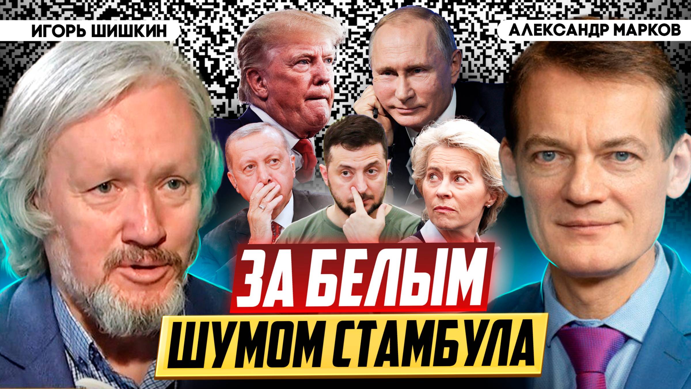Что стоит за переговорами и кому мешают мирные инициативы Путина? | Игорь Шишкин и Александр Марков