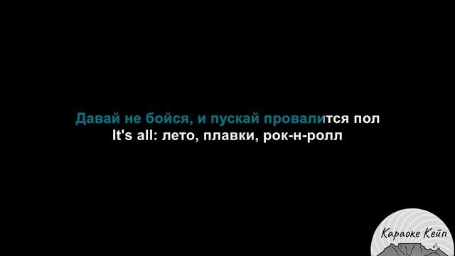 Нервы - Лето, плавки, рок н ролл (Караоке) смотреть онлайн