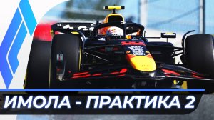Формула 1 - Гран-При Эмилии-Романьи 2025 - Практика 2 | Имола