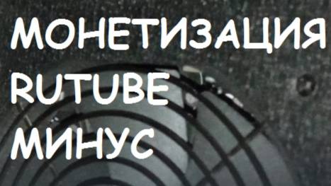 Монетизация RUTUBE. Минус.