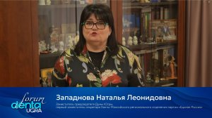 Видеоприветствие Западновой Натальи Леонидовны