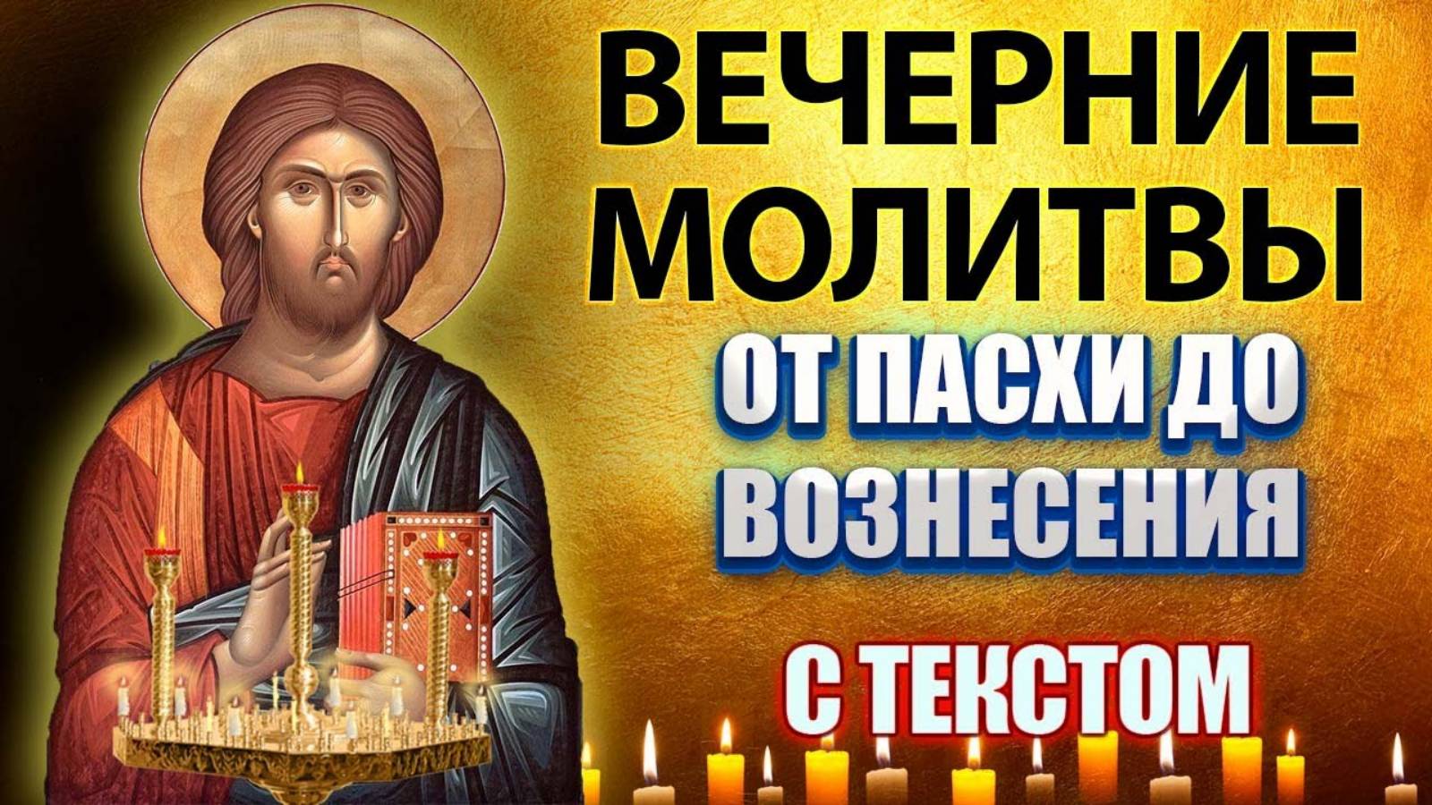 🌙 ВЕЧЕРНИЕ МОЛИТВЫ от ПАСХИ до ВОЗНЕСЕНИЯ | С текстом для прослушивания