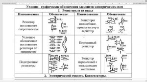 Чтение электрических схем, 1 часть