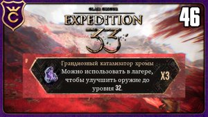 НАШЁЛ ФАРМ ГРАНДИОЗНЫХ КАТАЛИЗАТОРОВ! 46 Clair Obscur Expedition 33