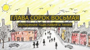 Глава Сорок Восьмая. Испарения тщеславия и теней