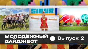 Молодежный дайджест / Выпуск №2
