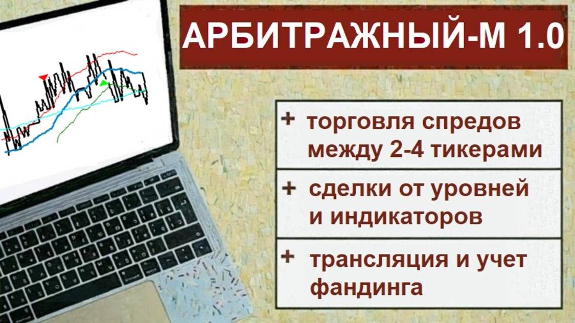 Арбитражный робот для Quik Арбитражный-М версия 1.0 #трейдинг #алготрейдинг