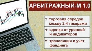 Арбитражный робот для Quik Арбитражный-М версия 1.0 #трейдинг #алготрейдинг