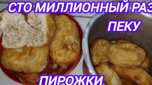 СТО МИЛЛИОННЫЙ РАЗ ПЕКУ ПИРОЖКИ