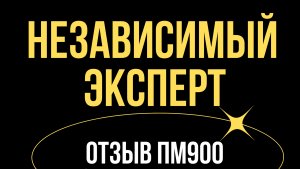 Видео отзыв ПМ900
«Независимый эксперт»
г.Санкт Петербург 
prompenza.ru
