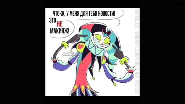 Мемы отель хазбин и адский босс #2 смотреть онлайн